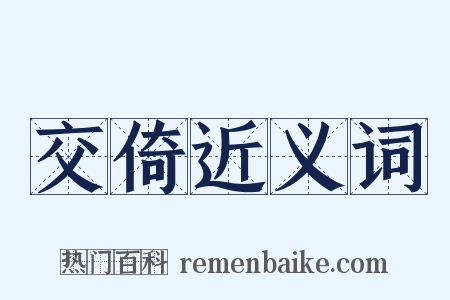 交倚近义词是什么意思的图片